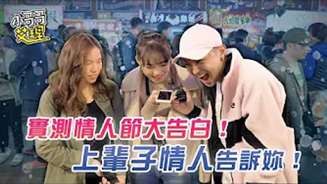 實測情人節大告白！上輩子情人告訴妳！