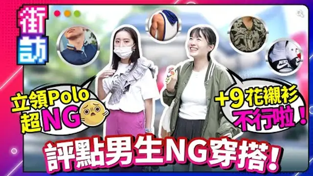 男生 NG 穿搭街頭實測！立領 Polo｜8+9 花襯衫｜白襪+拖鞋｜哪些穿搭先不要？街訪調查穿搭誤區！ #街訪 #穿搭 #男女徵信社