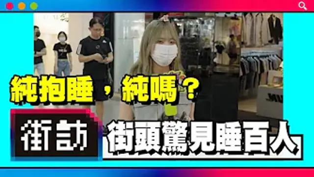 「純抱睡」能信嗎？不是一夜情｜新世代男女關係｜不約炮，改約抱睡｜保證純，不純砍小頭！【男女徵信社】 #街訪 #感情問題