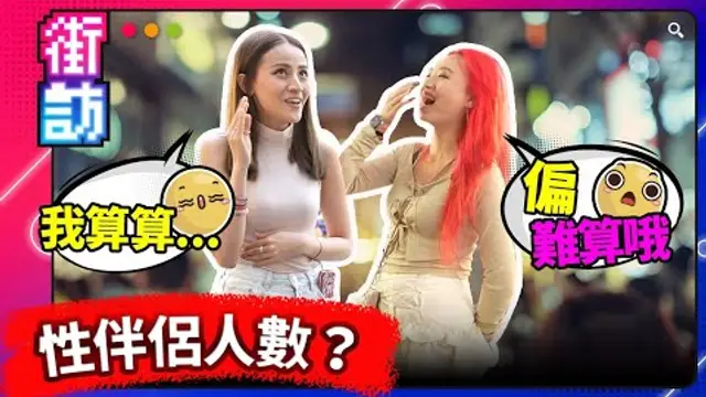 街訪性伴侶人數！臺灣平均 6 人，你呢？街訪現役AV女優男優！驚聞百人斬？！性伴侶人數臺灣排名 35 名！抱歉拉低平均值！ #街訪 #性伴侶人數