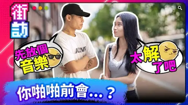 啪啪前準備...？決勝內衣？藍色小藥丸？ØZI 情慾歌單！捉i預約制？！驚聞閨蜜爆料臭鮑魚？！