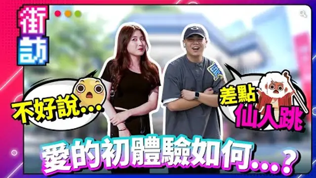 還記得愛愛初體驗嗎？你有處女情結嗎？初夜差點仙人跳？初夜即約砲？關於破處這件事...？#街訪 #初夜 #處女