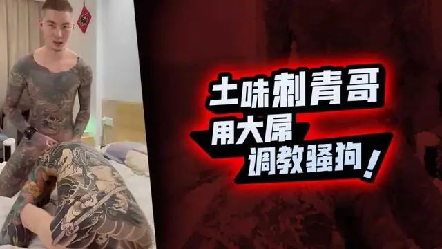 土味刺青哥用大屌調教騷狗