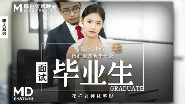 面試畢業生