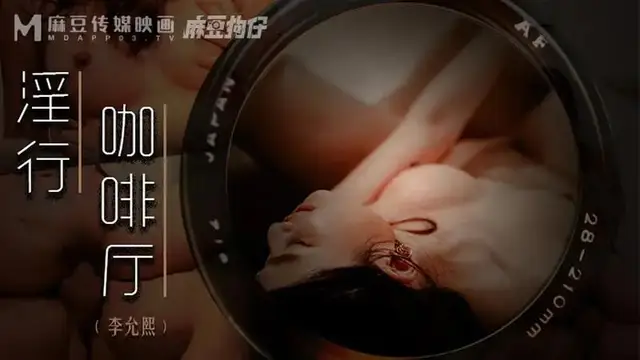 淫行咖啡廳