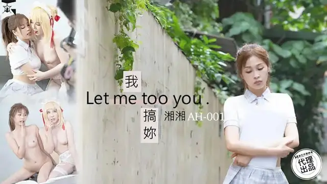 我搞你