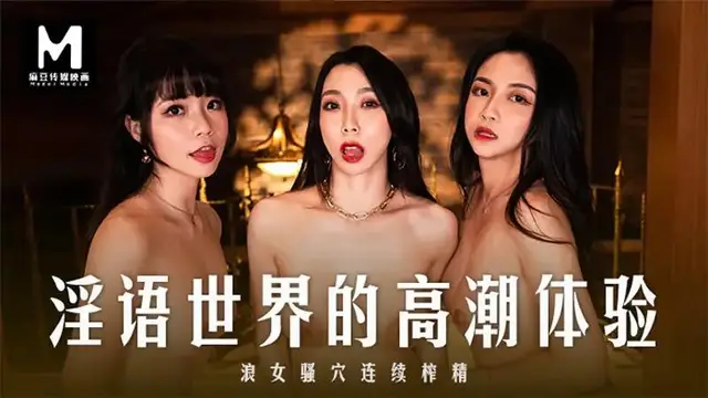 淫語世界的高潮體驗
