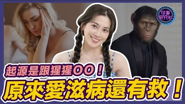 人類對黑猩猩做了什麼！？愛滋病起源竟是！？｜可樂相談｜許藍方的兩性相談
