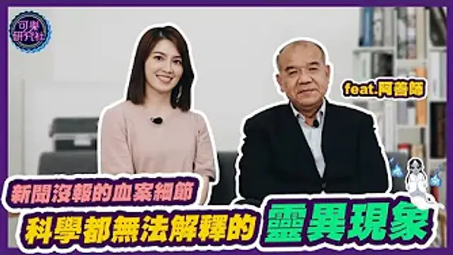驚心動魄的情殺案解析！連科學都無法解釋的靈異現象？ft. 鑑識權威阿善師｜可樂名人房 ep.4