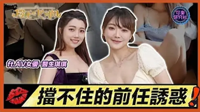 愛情與麵包我選擇打泡！對前任們念念不忘的真正原因？｜ft.女優-琪琪｜周荀_DenKa｜殿下與你的深夜長聊｜殿下的伊甸園｜可樂研究社