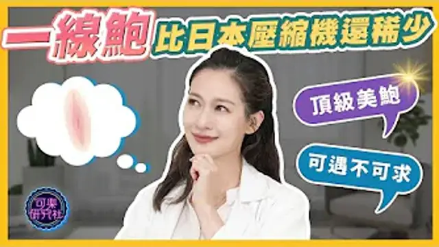 陰唇太厚怎麼辦？只要有心人人都能一線鮑！！｜可樂診療室｜女人的好朋友｜蕭詠嫻醫師