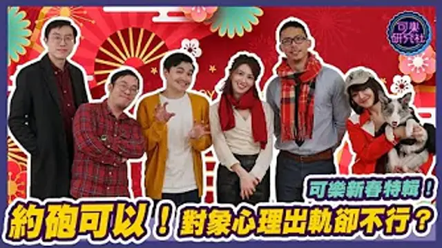 那約砲買春可以！卻不接受伴侶“心理出軌”？｜可樂研究社｜ft.達康.come／周荀DenKa／漫才少爺-太田｜許藍方博士＆程威銘醫師