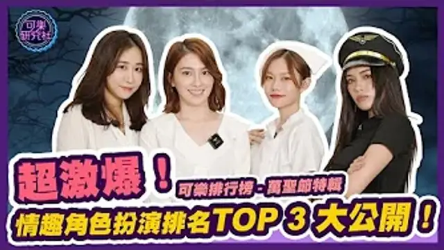 超激爆！情趣角色扮演排名TOP 3穿給你看！｜可樂排行榜 ep.3｜萬聖節特輯 ft.KIKI 、Demi惡兔子、Yaya