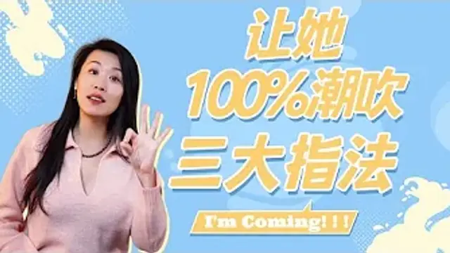 所有女性都能潮吹？點亮金手指，潮吹潮噴不是夢！網友技術分享，高潮技巧學起來！#情人節#valentinesday(一三博士英文頻道 @dryishanxu )