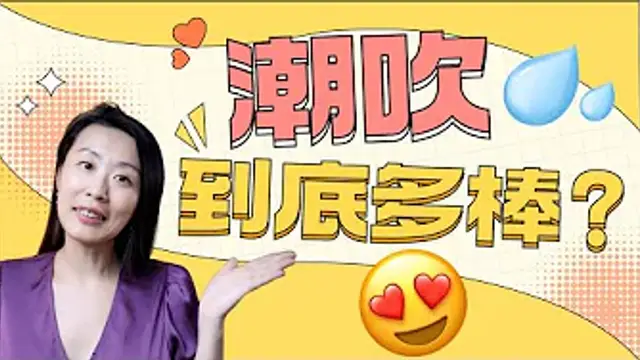 潮吹vs高潮，有區別嗎？哪個女性會更享受？性愛中，我們到底應該關注什麼，才會更性福？