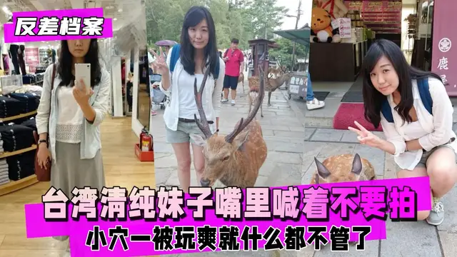 臺灣清純妹子嘴裡一直喊著不要拍，小穴被玩