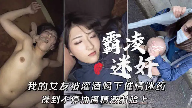 精彩大瓜：灌酒喝下催情迷藥，操到不停抽搐精液射臉上