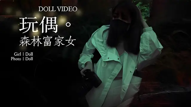 玩偶…森林富家女