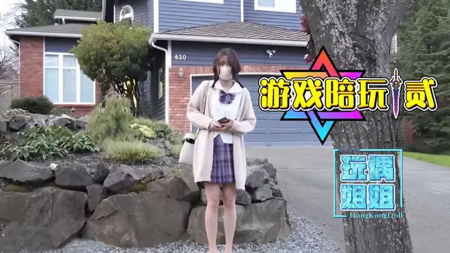 【玩偶姐姐】遊戲陪玩系列-貳