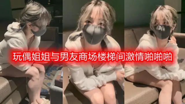 【網曝門】玩偶姐姐與男友商場樓梯間激情啪啪啪