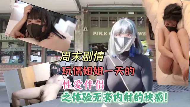 最新玩偶姐姐之性愛體驗