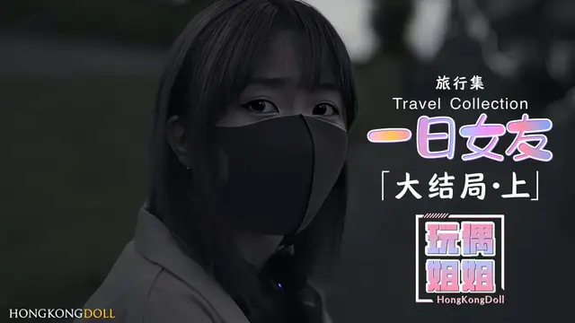 【玩偶姐姐】一日女友系列大結局-上