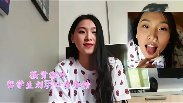 騷貨海外留學生劉玥口交吞精