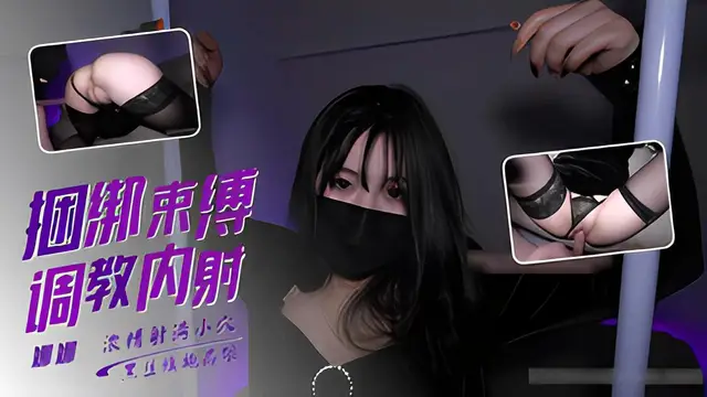 娜娜 捆綁調教特輯 絲襪高跟綁起來舔 穴扣穴插穴內射滿滿的精液