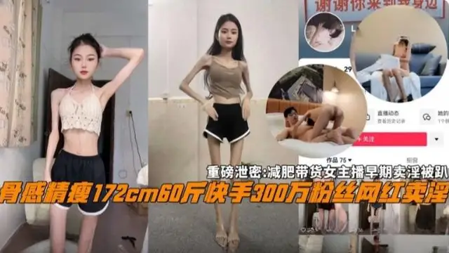 快手三百萬粉絲網紅賣淫！減肥帶貨女主播早期賣淫被趴