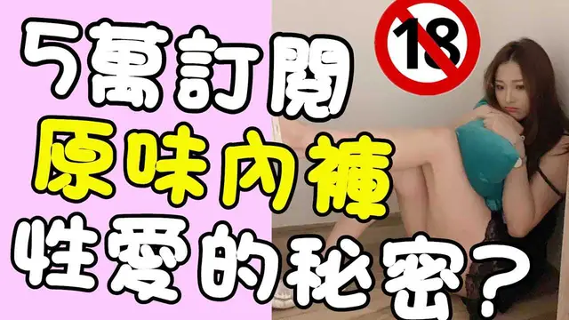 粉絲買原味內褲.【5萬訂閱問答！】回答粉絲問題 回答粉絲們經常性愛疑慮的問題!!