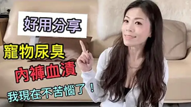 好用分享｜內褲沾血漬這樣洗、狗奴必知超好用寵物除臭好物！