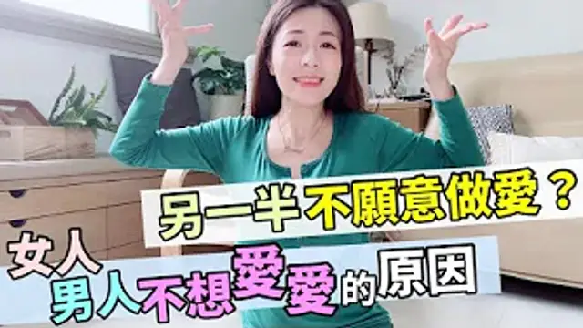 另一半總是不想要？3招搞懂女人男人不想做愛的原因｜嘿嘿啾芮