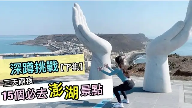 澎湖15個必去景點，三天兩夜花一天半深蹲挑戰？！結果揭曉（下集）