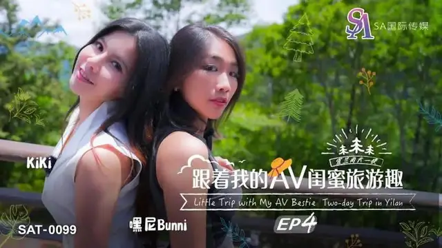 跟著我的AV閨蜜旅遊趣EP04