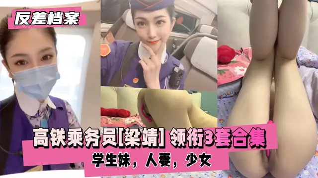 高鐵乘務員[梁靖] 領銜3套精選合集