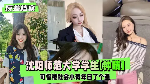 【黑料吃瓜】瀋陽師範大學學生[鍾晴]被日了個遍