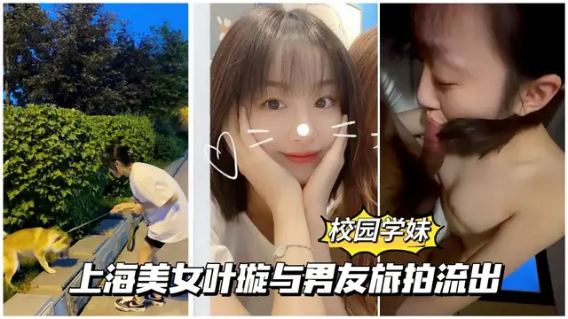校園學妹12 上海美女葉璇與男友旅拍分手後流出