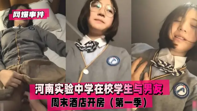 【黑料吃瓜】河南實驗中學在校學生與男友週末酒店開房（第一季）