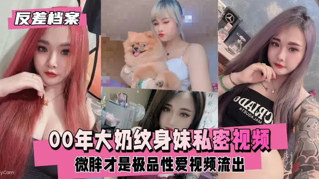 微胖才是極品，00年大奶紋身妹私密影片流出