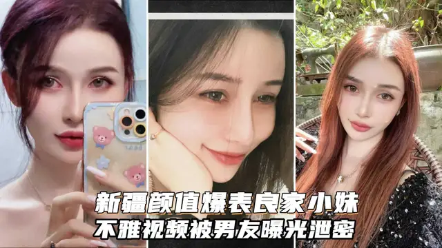 新疆顏值爆表良家小妹不雅影片，舔腳顏射樣樣都行
