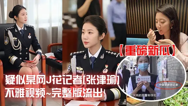 【重磅新瓜】疑似某網J花記者[張津瑜]不雅影片~完整版流出