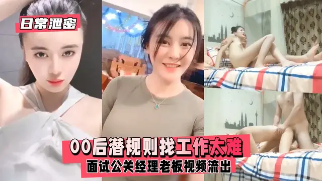 【日常洩密】潛規則找工作太難面試公關經理老闆影片流出12