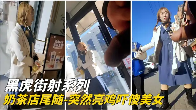 【黑虎街射】奶茶店的尾隨-突然亮雞嚇傻美女