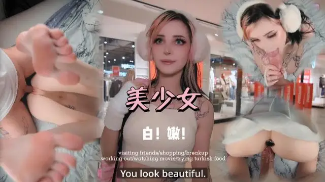 商場搭訕外國美少女！好白好嫩啊！真爽 pinkloving