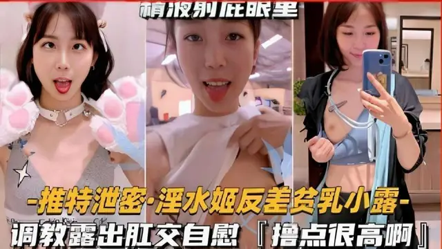 【黑料吃瓜】推特洩密·淫水姬反差貧乳小露，調教露出肛交自慰「擼點很高啊」