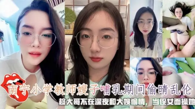 南寧小學教師嫂子哺乳期間趁大哥不在深夜偷晴亂倫