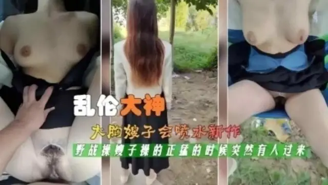 亂倫大神強行帶嫂子去小樹林。