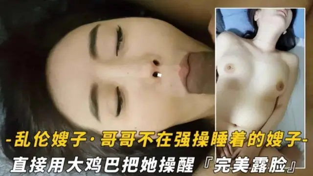 亂倫嫂子！哥哥不在強暴睡著嫂子，用大雞巴把她操醒