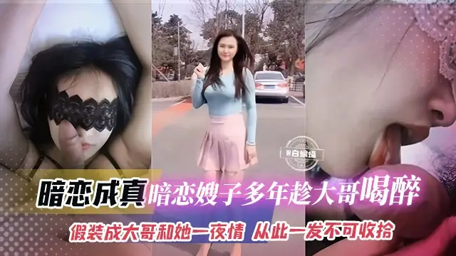 暗戀成真-暗戀嫂子多年趁大哥喝醉，假裝成大哥和她一夜情 從此一發不可收拾