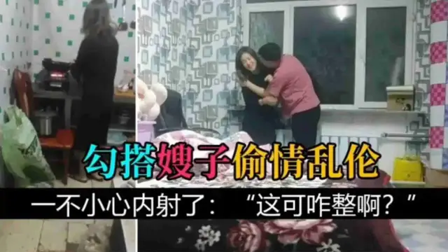 【偷情亂倫】勾搭嫂子出軌做愛，一不小心內射了：“這可咋整啊？”